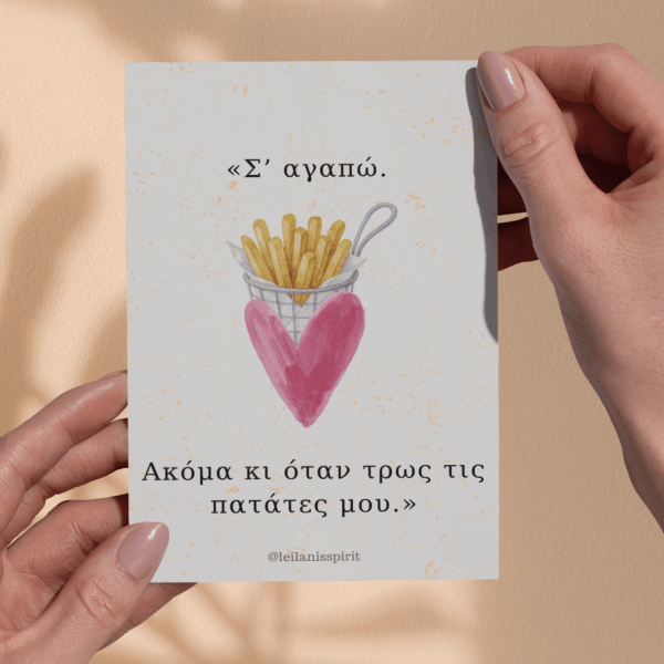 Κάρτα Αγάπης - «Σ’ αγαπώ… ακόμα κι όταν τρως τις πατάτες μου»